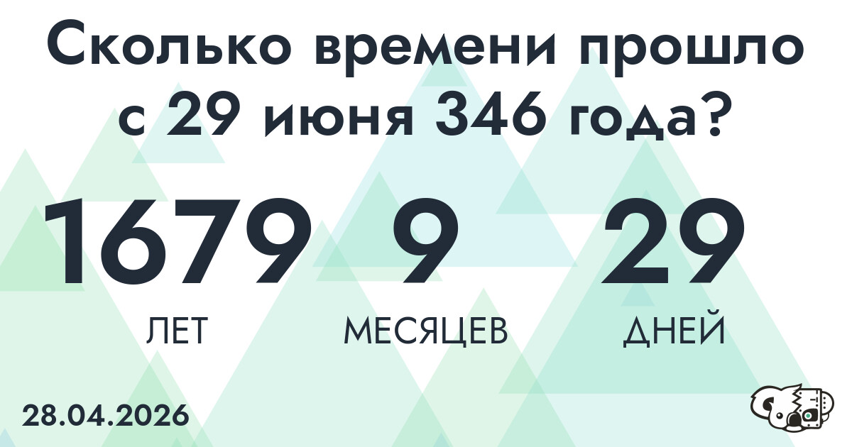 Сколько времени прошло с 29 июня 346 года