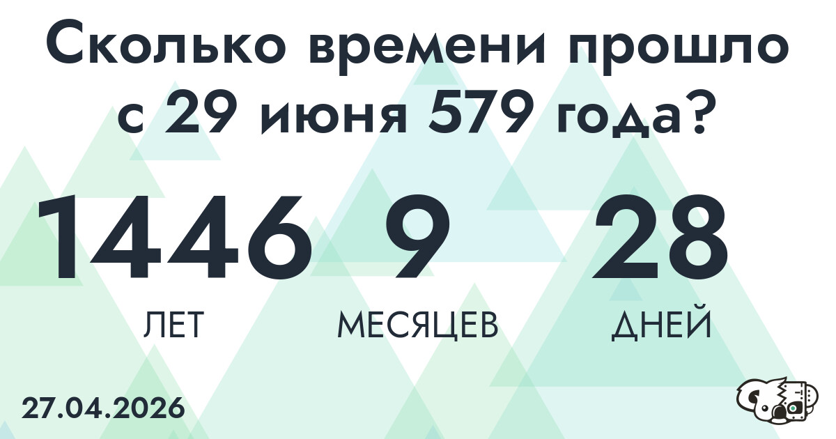 Сколько времени прошло с 29 июня 579 года