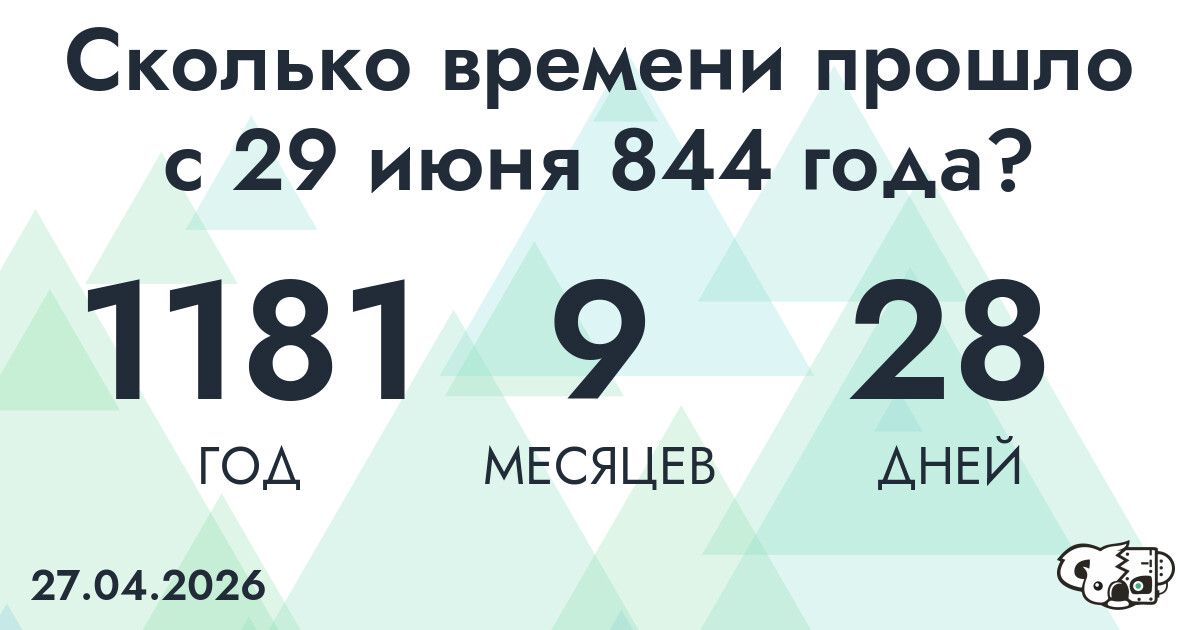 Сколько времени прошло с 29 июня 844 года
