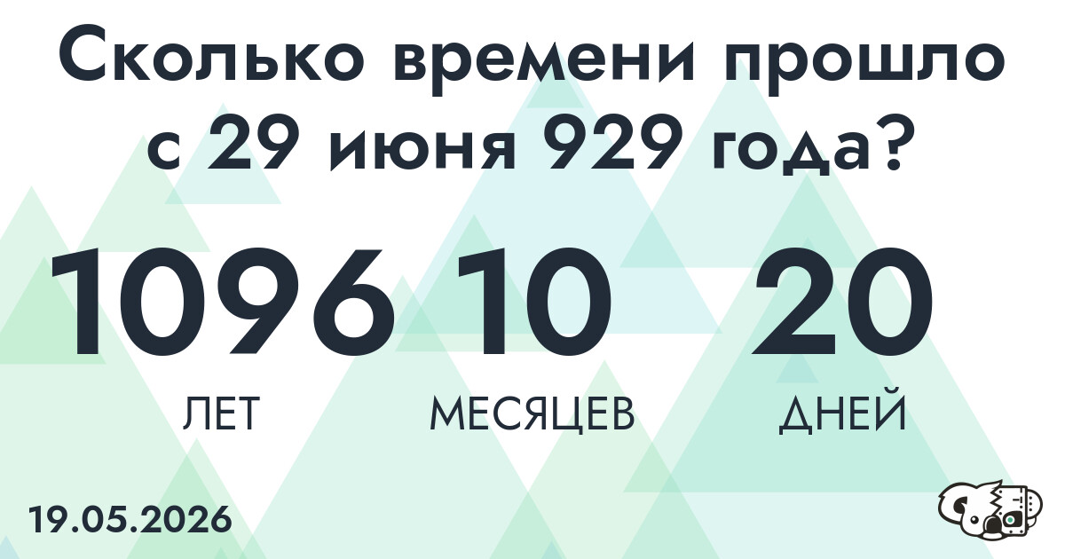 Сколько времени прошло с 29 июня 929 года