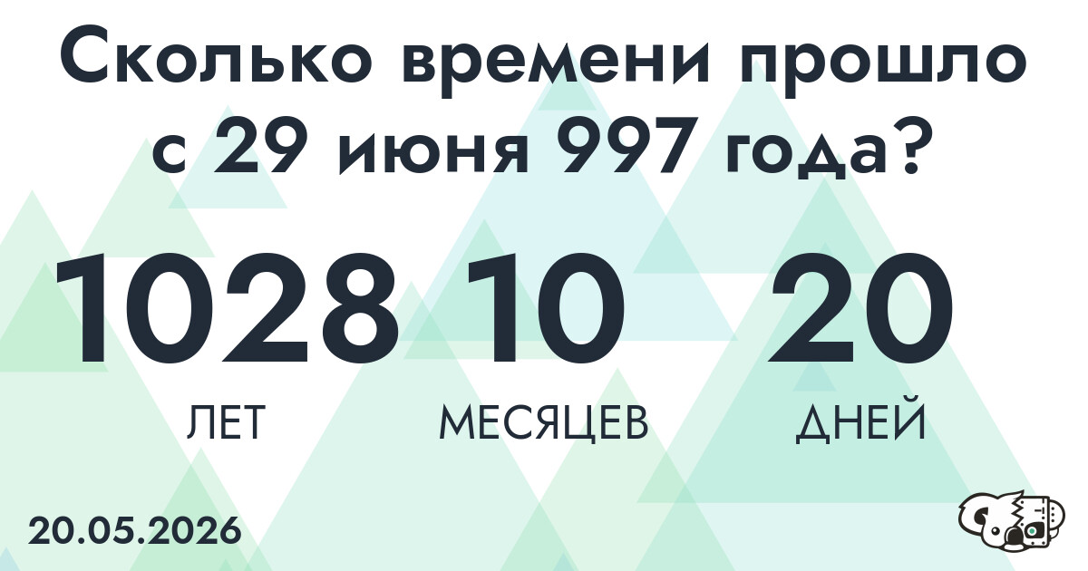 Сколько времени прошло с 29 июня 997 года