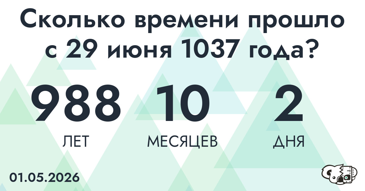 Сколько времени прошло с 29 июня 1037 года