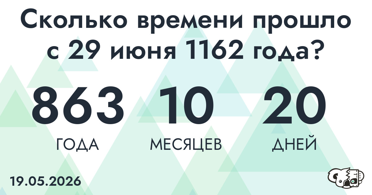 Сколько времени прошло с 29 июня 1162 года
