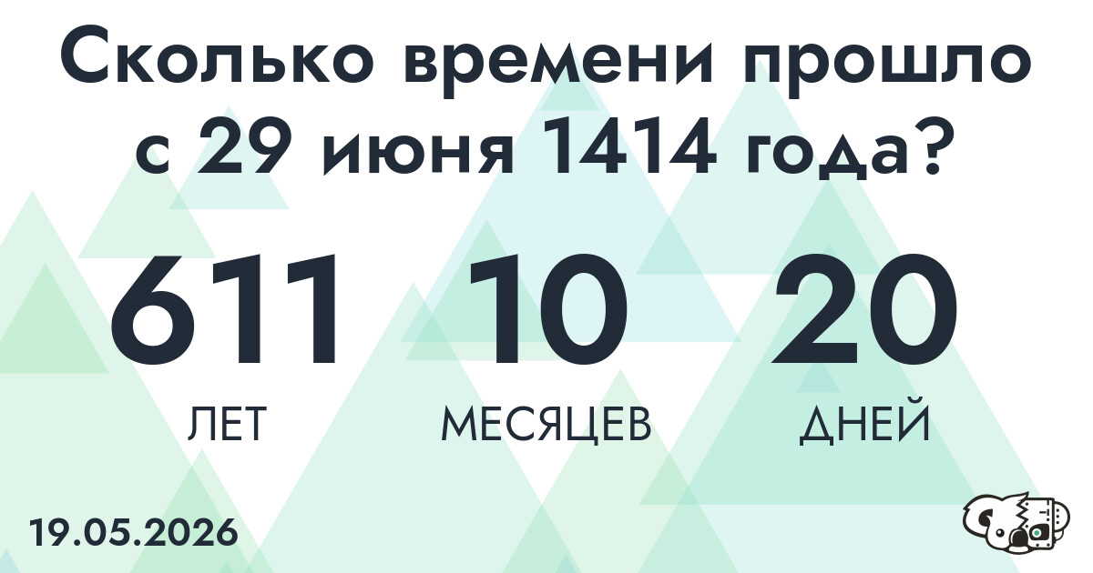 Сколько времени прошло с 29 июня 1414 года