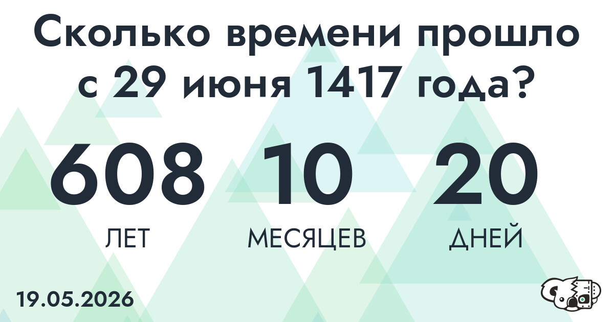 Сколько времени прошло с 29 июня 1417 года
