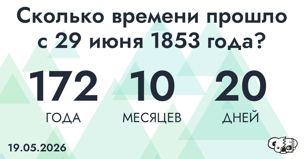 Сколько времени прошло с 29 июня 1853 года