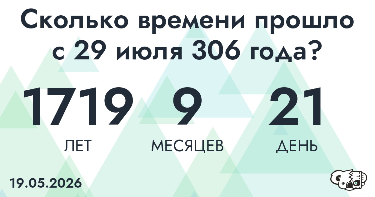Сколько времени прошло с 29 июля 306 года
