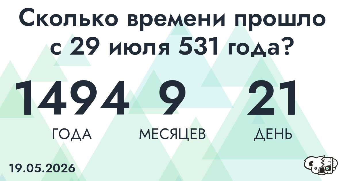 Сколько времени прошло с 29 июля 531 года
