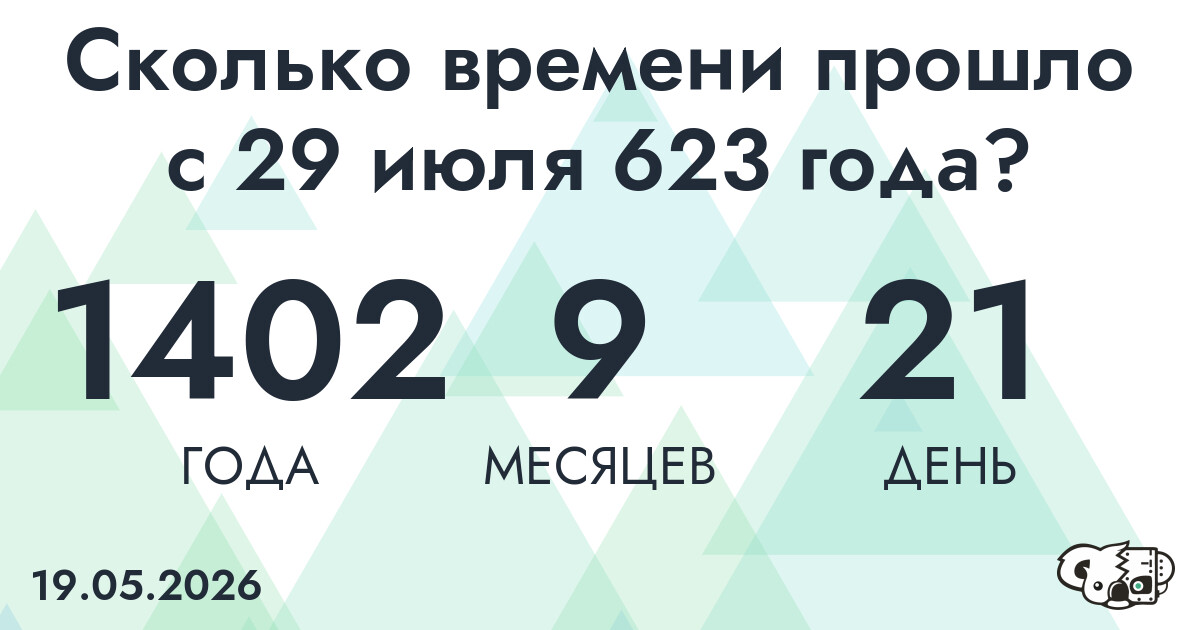 Сколько времени прошло с 29 июля 623 года