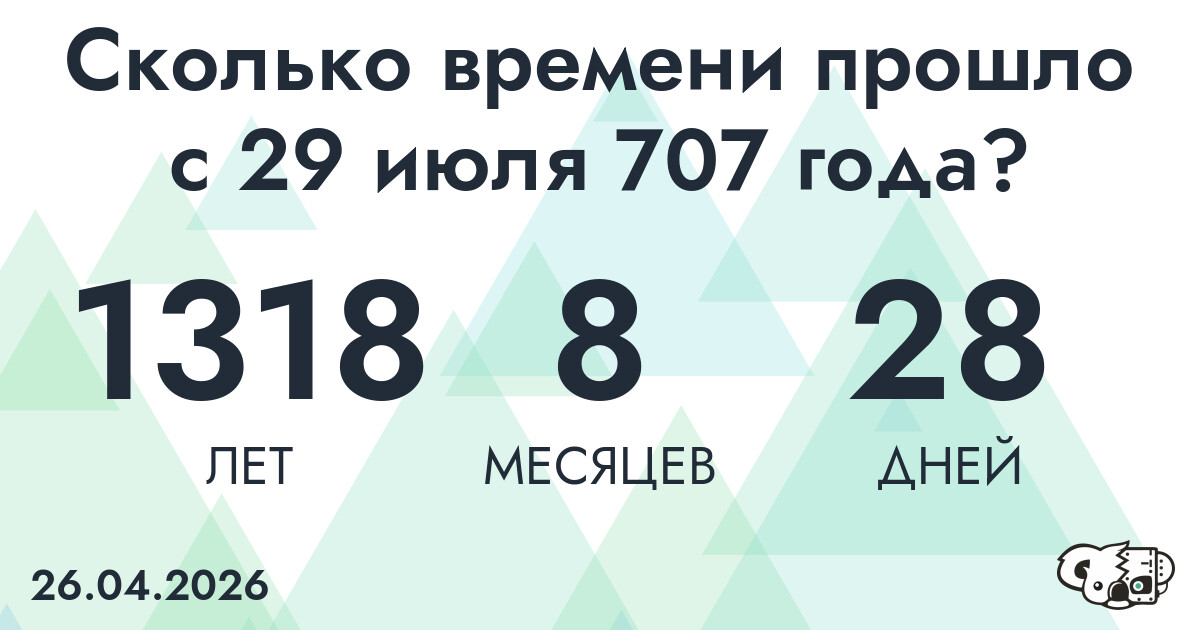 Сколько времени прошло с 29 июля 707 года