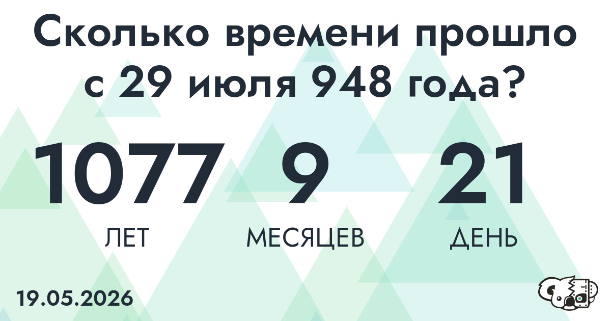 Сколько времени прошло с 29 июля 948 года