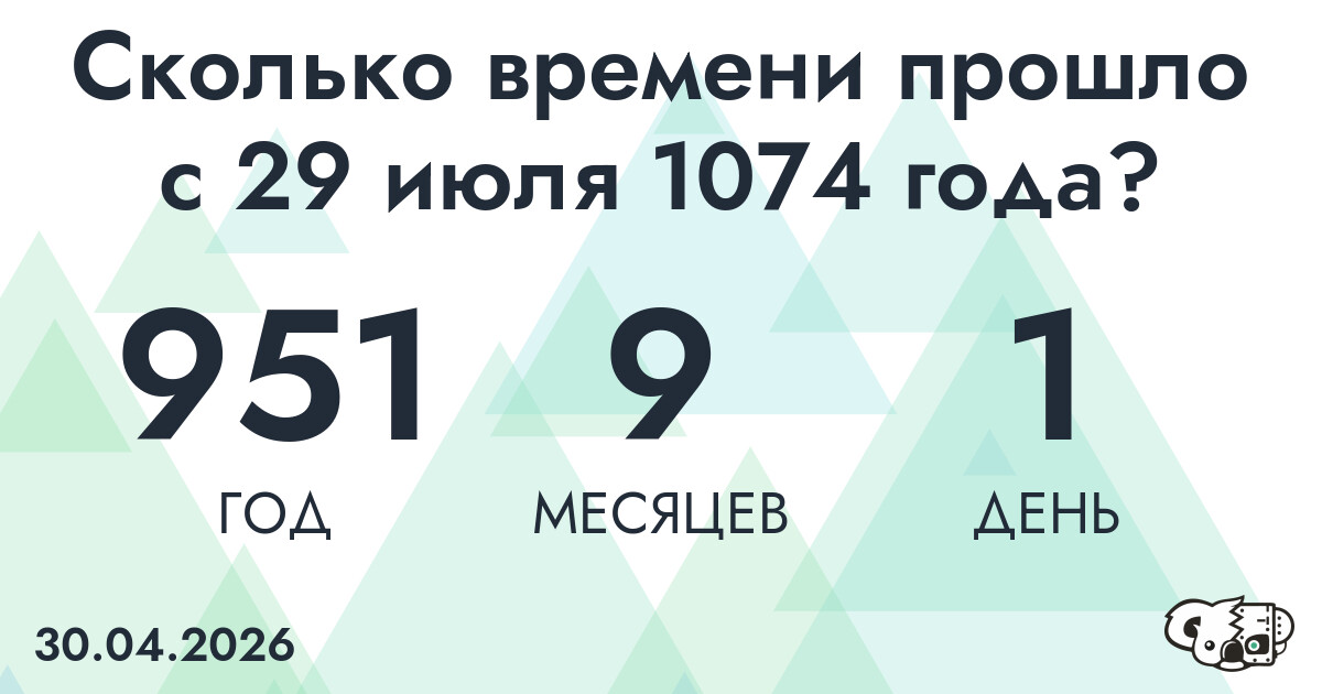Сколько времени прошло с 29 июля 1074 года