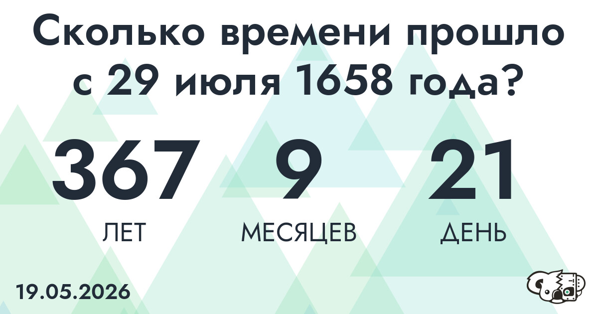 Сколько времени прошло с 29 июля 1658 года