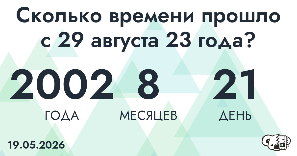 Сколько времени прошло с 29 августа 23 года