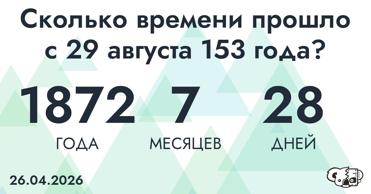 Сколько времени прошло с 29 августа 153 года