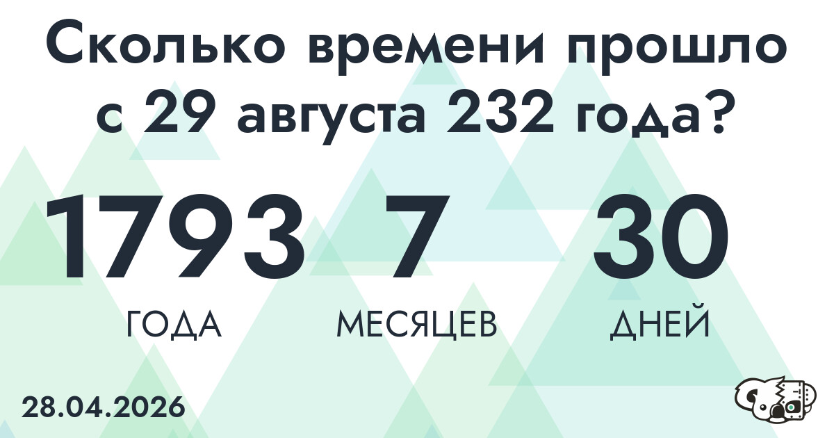Сколько времени прошло с 29 августа 232 года