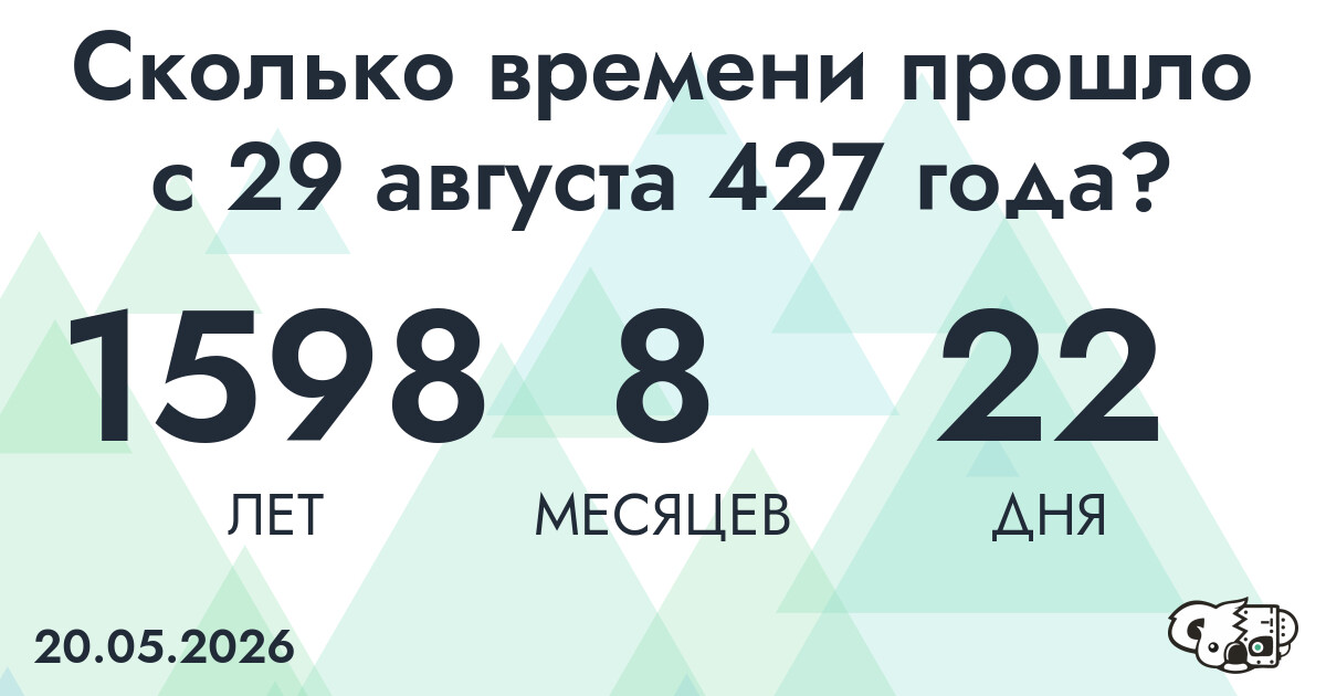 Сколько времени прошло с 29 августа 427 года