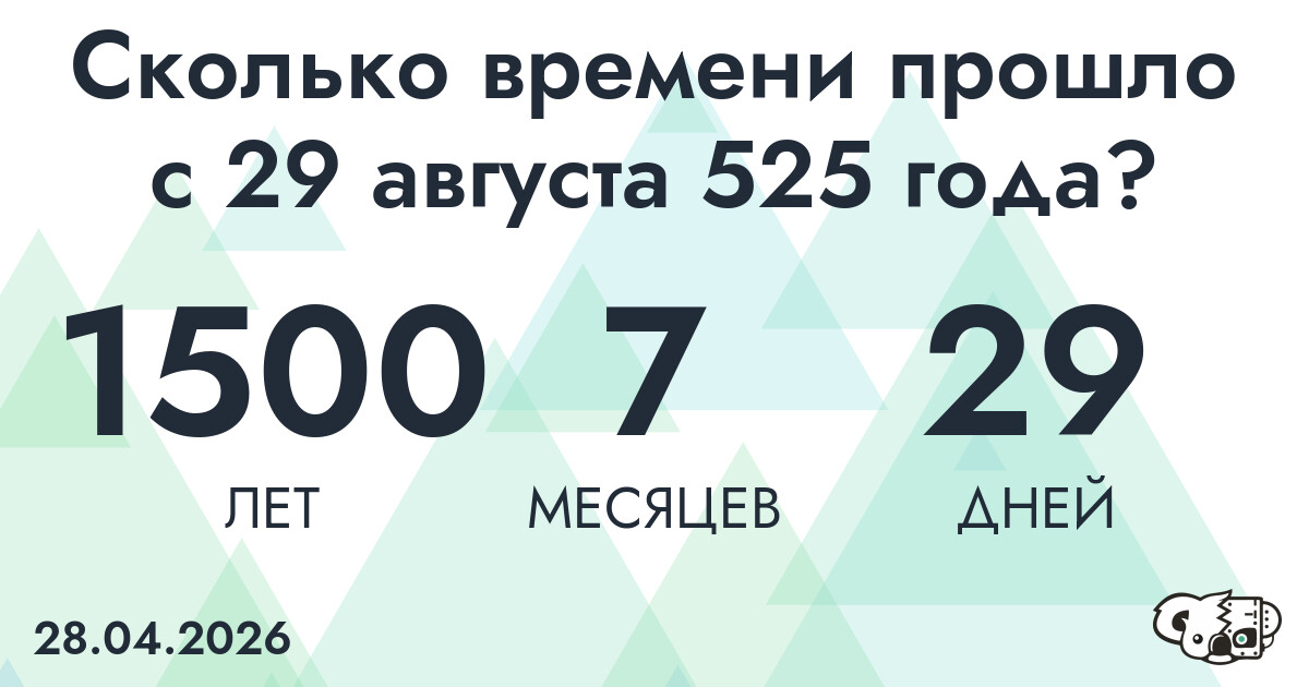 Сколько времени прошло с 29 августа 525 года