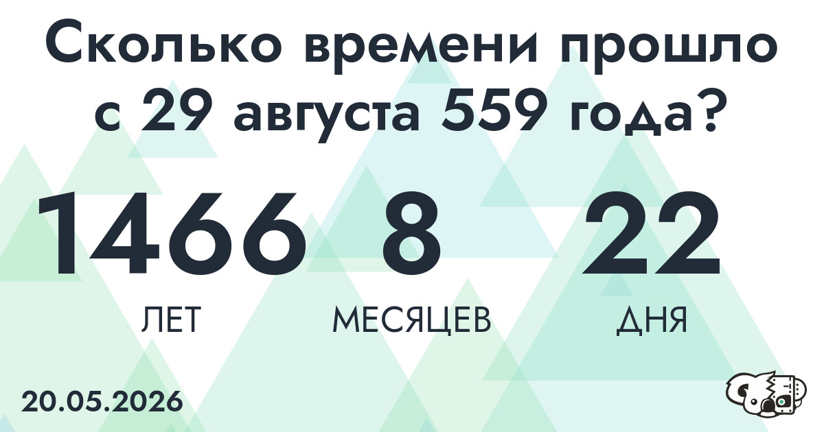 Сколько времени прошло с 29 августа 559 года