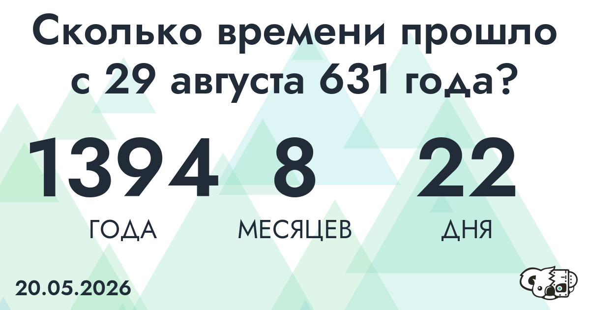 Сколько времени прошло с 29 августа 631 года