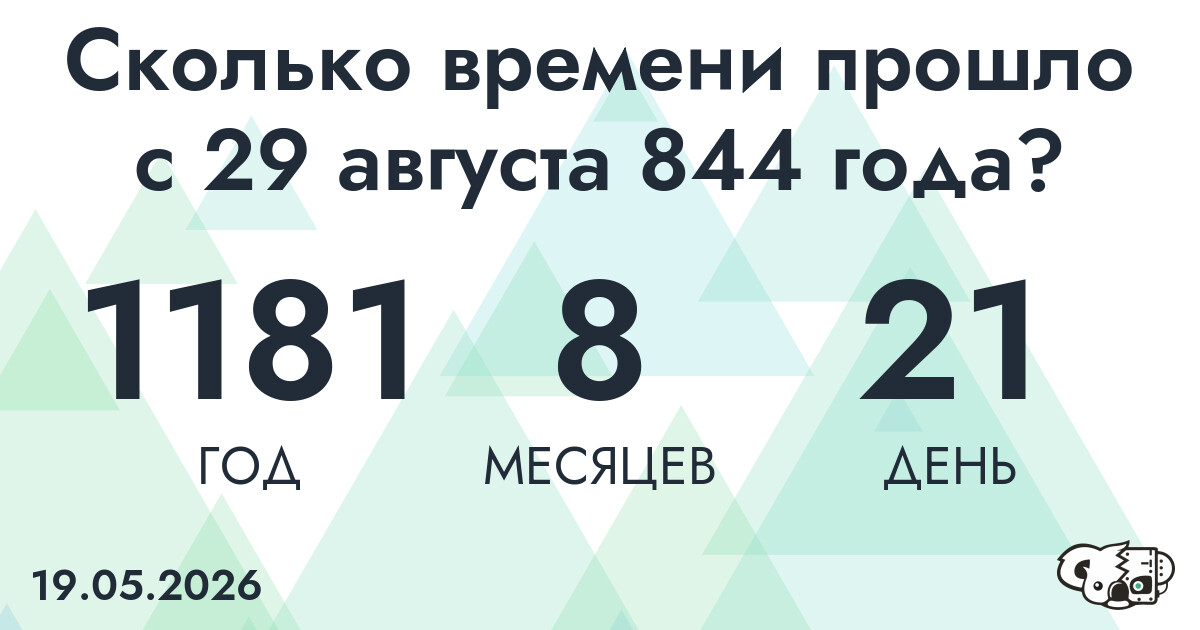 Сколько времени прошло с 29 августа 844 года
