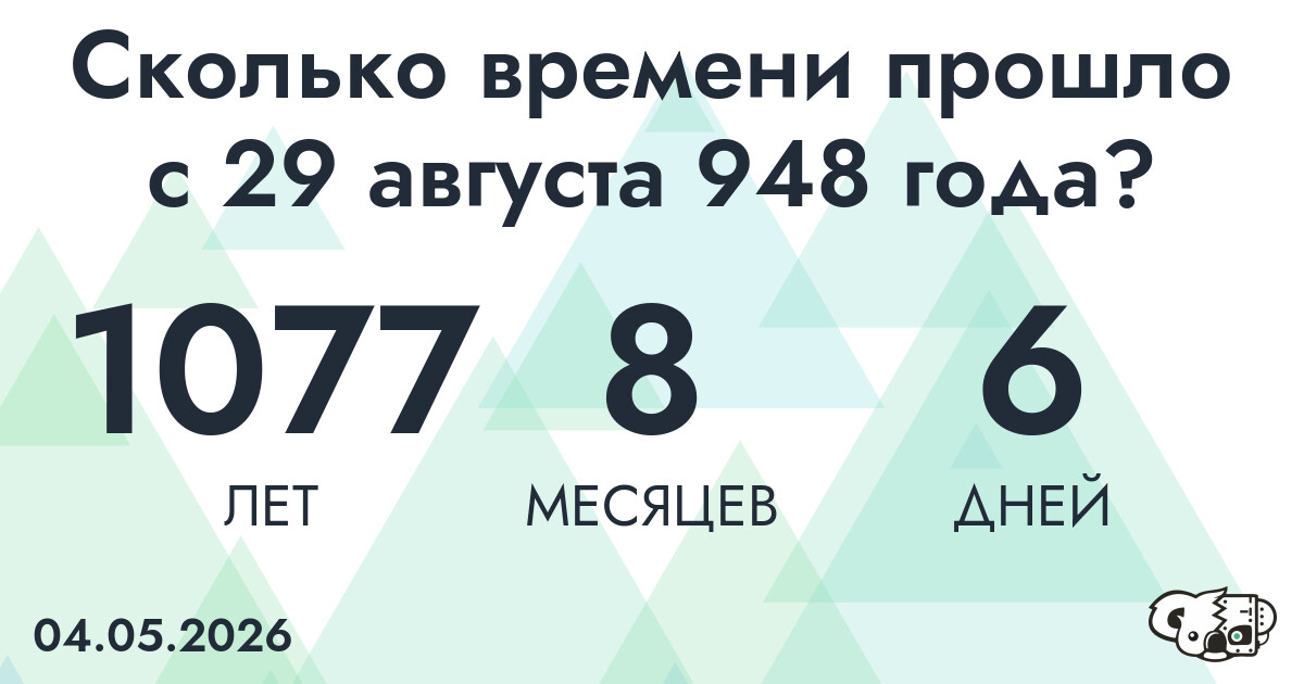Сколько времени прошло с 29 августа 948 года