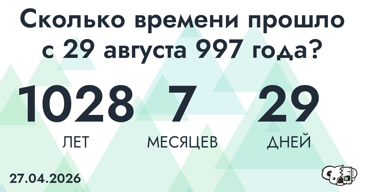 Сколько времени прошло с 29 августа 997 года