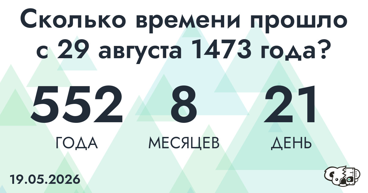 Сколько времени прошло с 29 августа 1473 года