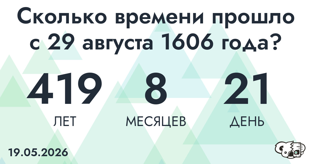Сколько времени прошло с 29 августа 1606 года