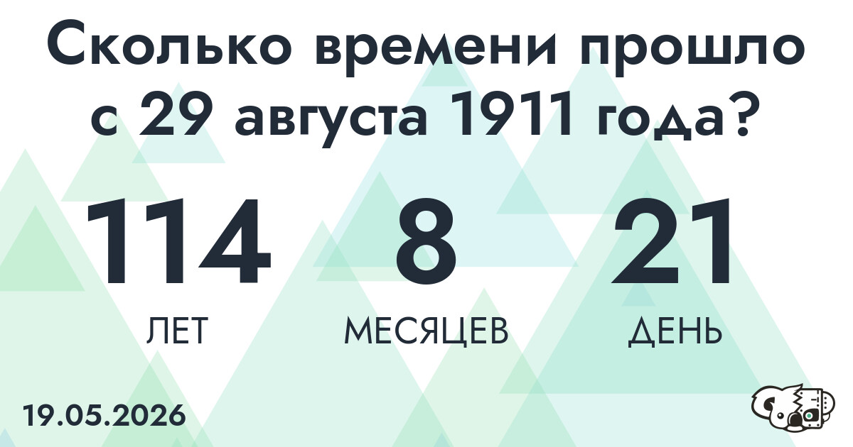 Сколько времени прошло с 29 августа 1911 года