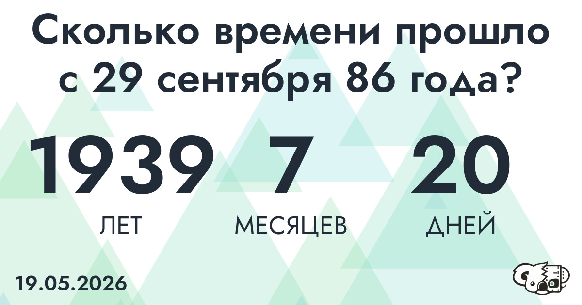 Сколько времени прошло с 29 сентября 86 года