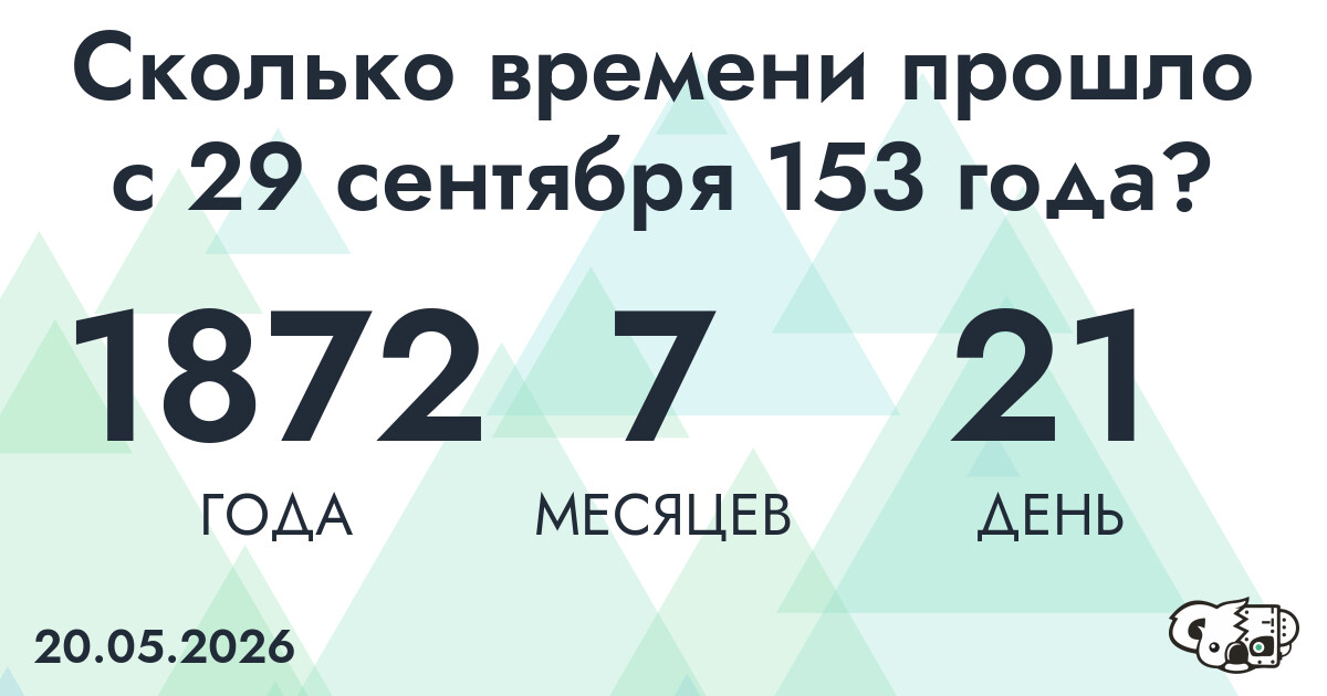Сколько времени прошло с 29 сентября 153 года