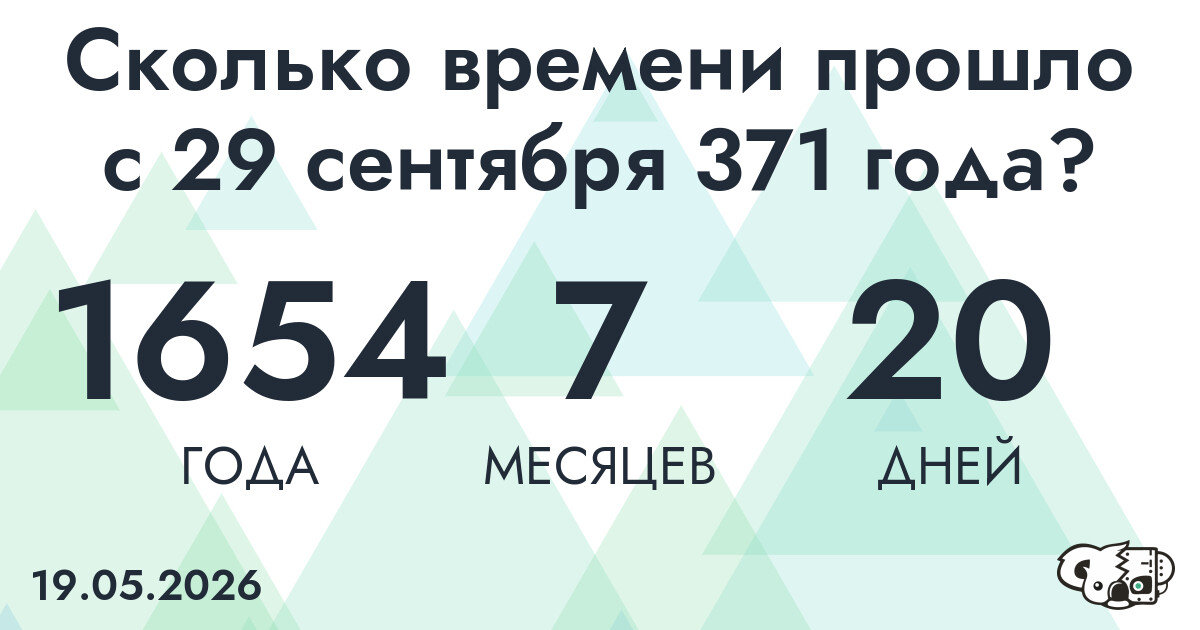 Сколько времени прошло с 29 сентября 371 года