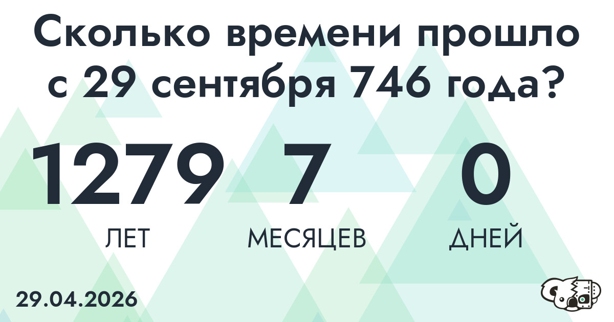 Сколько времени прошло с 29 сентября 746 года