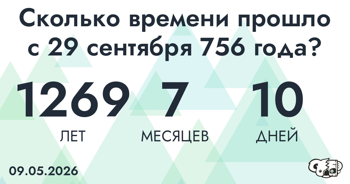 Сколько времени прошло с 29 сентября 756 года