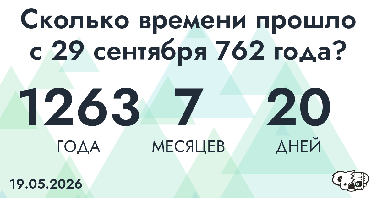 Сколько времени прошло с 29 сентября 762 года