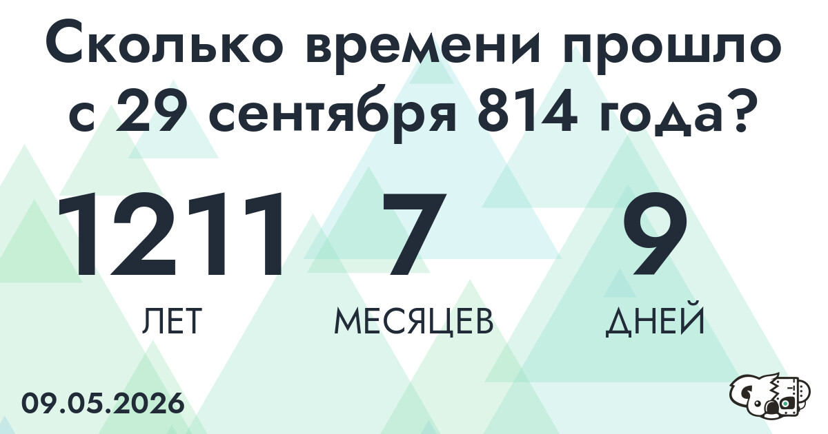 Сколько времени прошло с 29 сентября 814 года