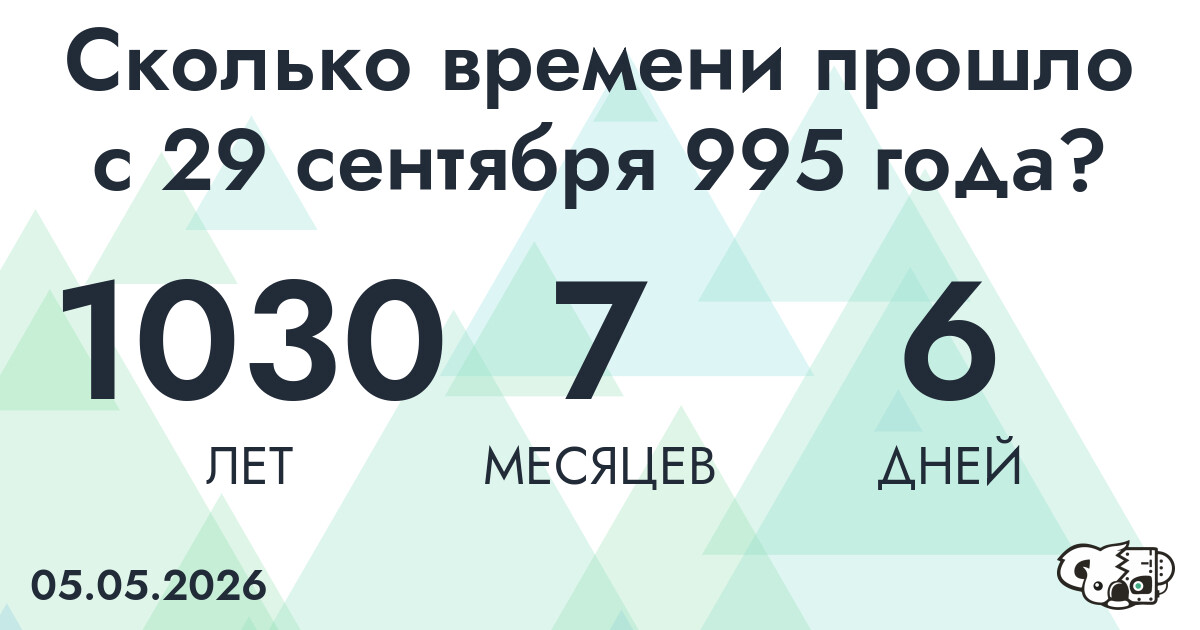 Сколько времени прошло с 29 сентября 995 года