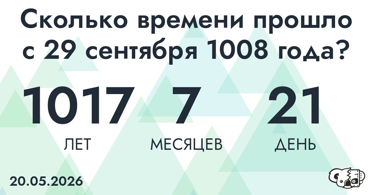 Сколько времени прошло с 29 сентября 1008 года
