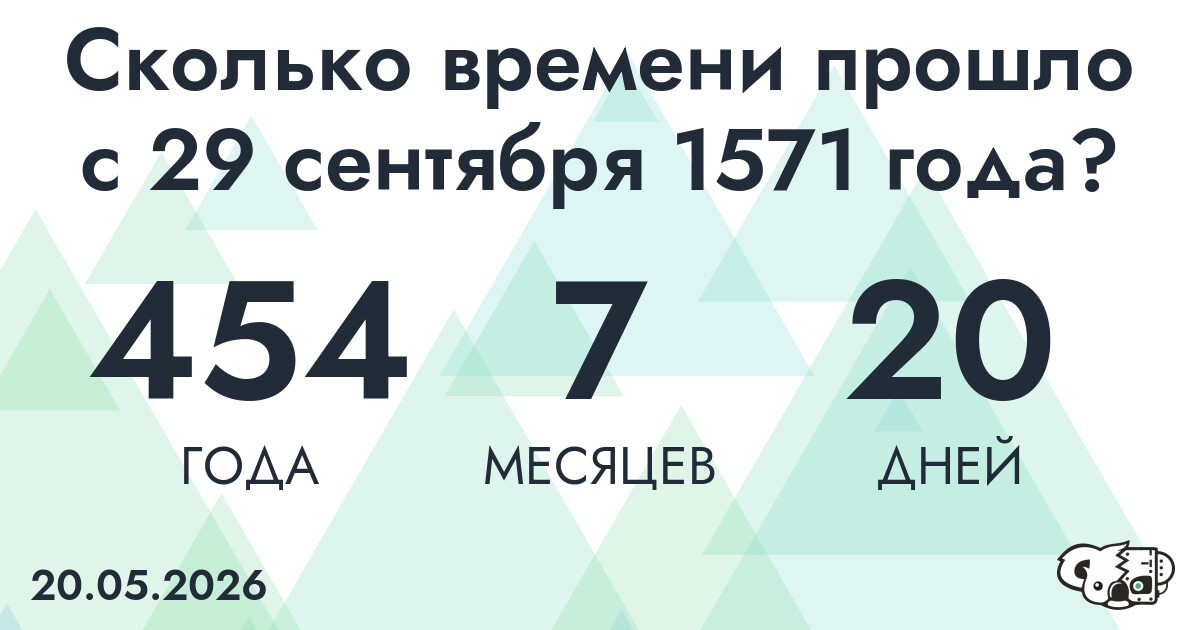 Сколько времени прошло с 29 сентября 1571 года