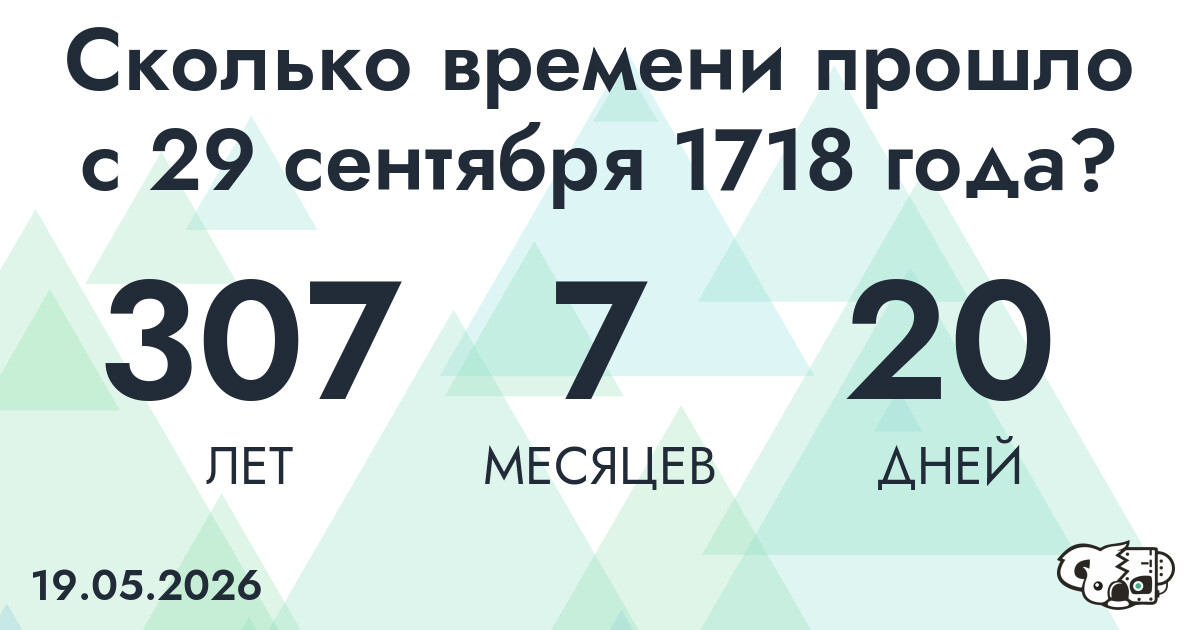 Сколько времени прошло с 29 сентября 1718 года