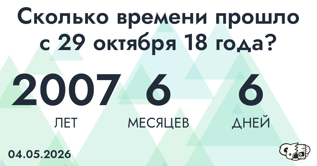 Сколько времени прошло с 29 октября 18 года