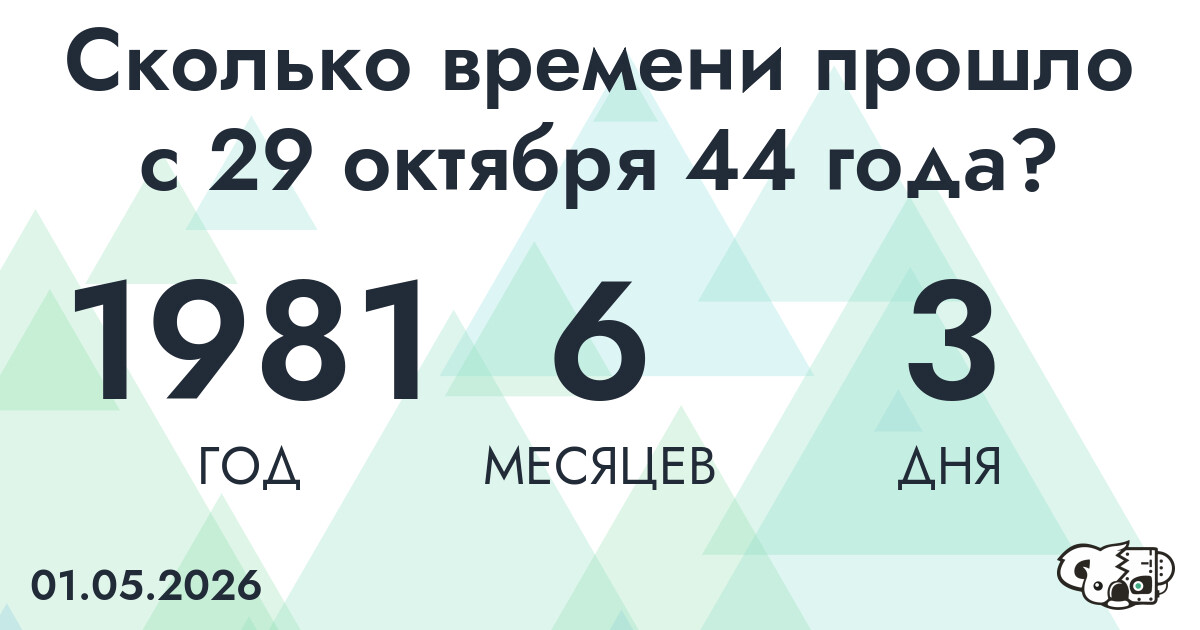 Сколько времени прошло с 29 октября 44 года