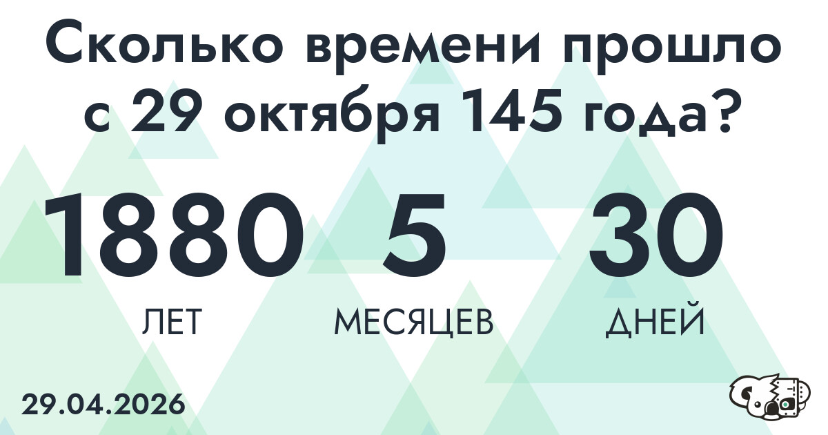 Сколько времени прошло с 29 октября 145 года