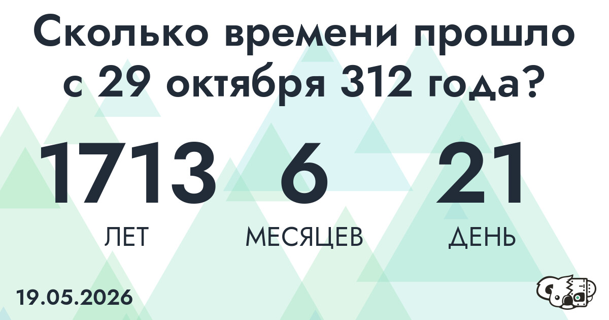 Сколько времени прошло с 29 октября 312 года