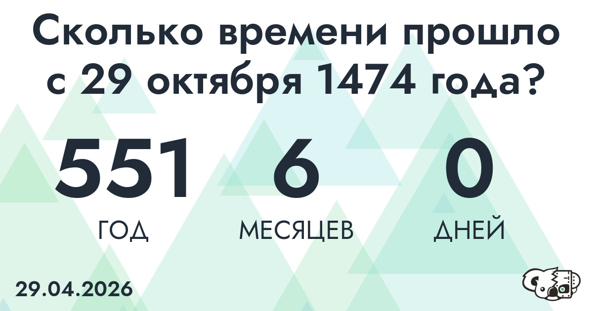 Сколько времени прошло с 29 октября 1474 года