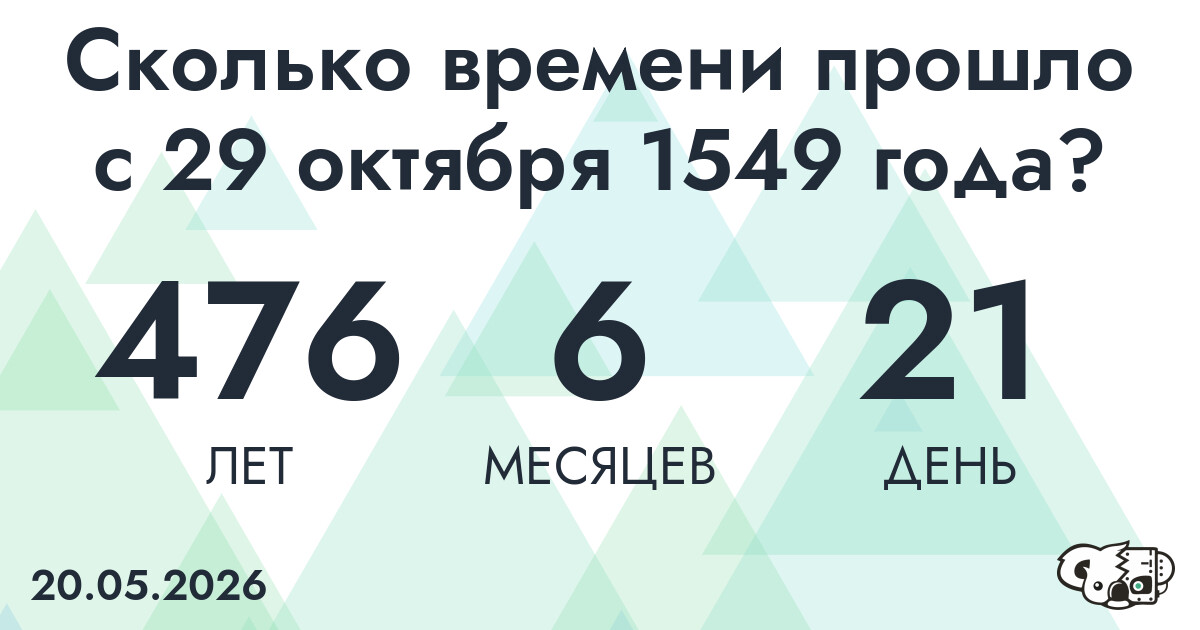 Сколько времени прошло с 29 октября 1549 года