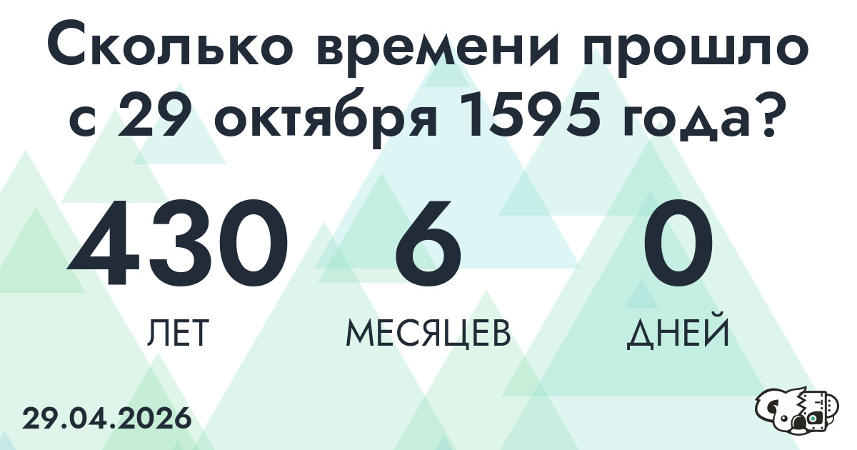 Сколько времени прошло с 29 октября 1595 года
