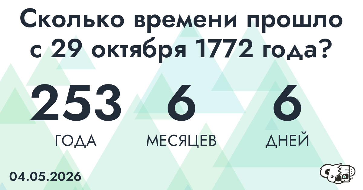 Сколько времени прошло с 29 октября 1772 года