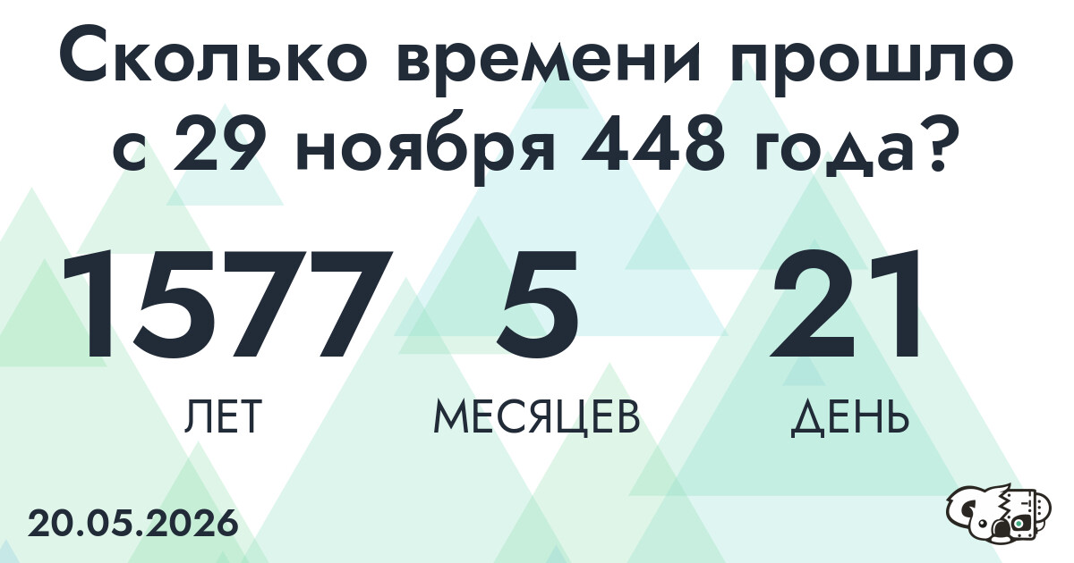 Сколько времени прошло с 29 ноября 448 года